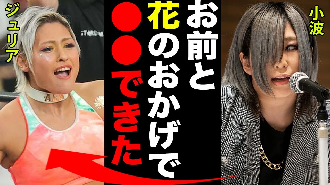 【スターダム】小波が引退試合の相手にジュリアを選んだ本当の理由に一同驚愕…！！「よくもイジメてくれたな…」2人の壮絶な因縁と”木村花との関係”に涙が止まらない…！！
