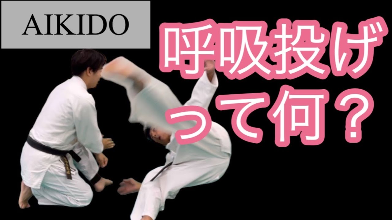 【合気道独特の技】呼吸投げって何？/【Aikido’ｓ unique technique】What's the Kokyu-nage?