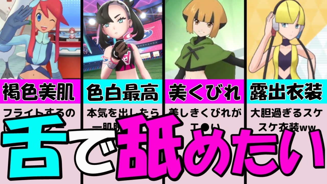 【露出】体のセンターがキンキンに見えちゃってる美女まとめww【舌触りが滑らかそうなトレーナーを紹介ww】『ポケモン美女名鑑』