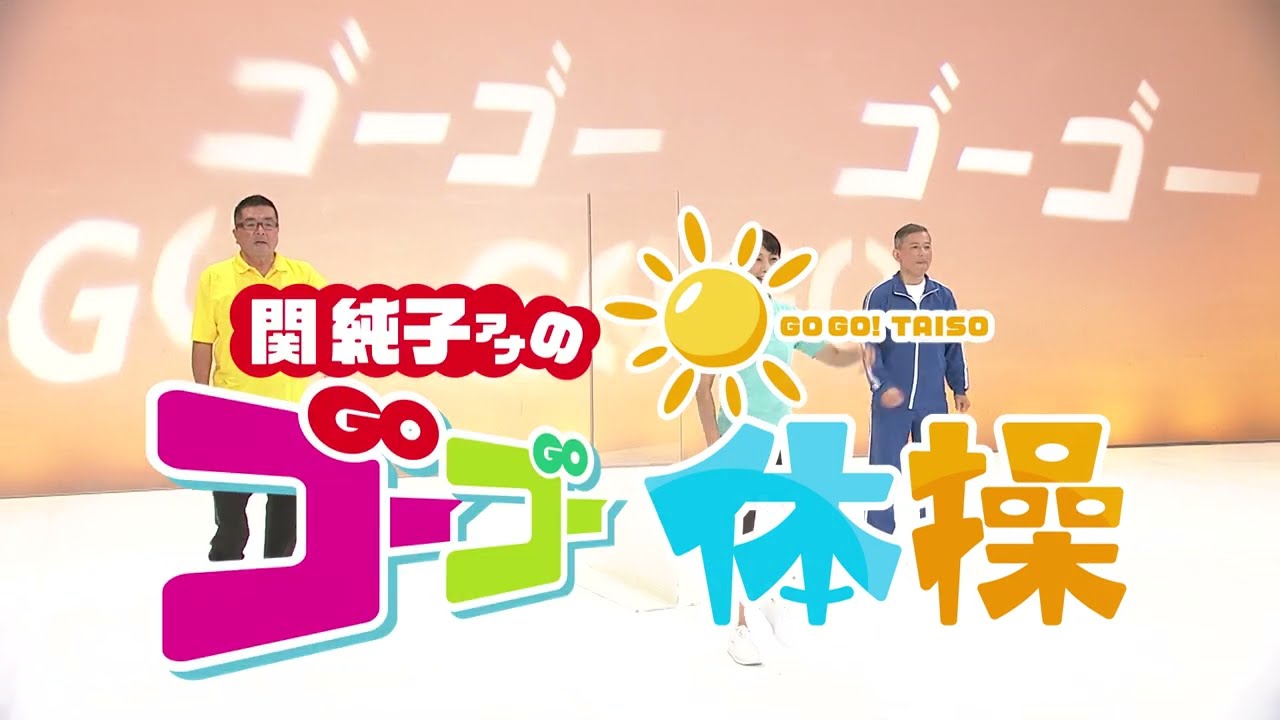 関純子アナのゴーゴー体操#118