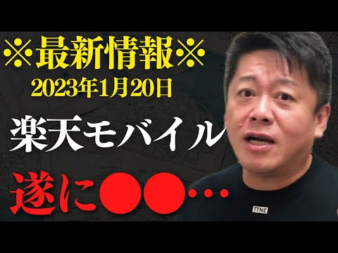 ※緊急速報※内部情報タレコミで発覚…楽天モバイルの実態がヤバすぎた…【 ホリエモン 暴露 楽天モバイル 三木谷 楽天 ガーシー 】