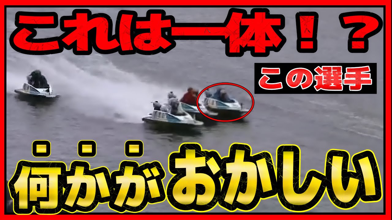 ありえない珍逆転‥人気の盲点④入海馨の挙動がおかしい【競艇・アクシデント】