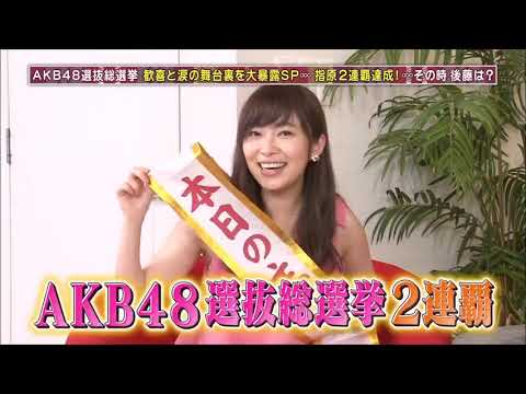 指原莉乃＆後藤輝基トーク集151「第8回選抜総選挙の裏話①～歓喜の裏側に・・・～」【本村碧唯・冨吉明日香・植木南央】