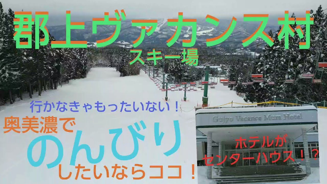 【スキー場】郡上ヴァカンス村スキー場_郡上地域の隠れおすすめスキー場_これを見れば丸わかり！
