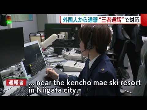 “三者通話”で外国人からの１１０番も迅速に対応　外国人観光客などにシステム周知へ【新潟】 (23/02/28 18:55)