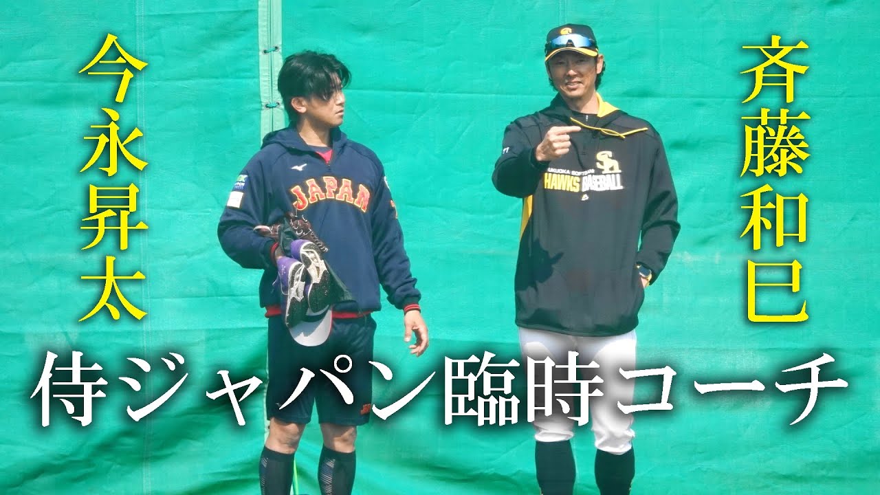 【球場外】侍ジャパンVSホークス壮行試合（2023 0225）