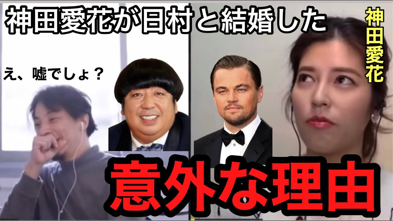 【ひろゆき×神田愛花】神田愛花が日村と結婚した意外な理由【ひろゆき切り抜き 夜な夜な生配信 神田愛花】