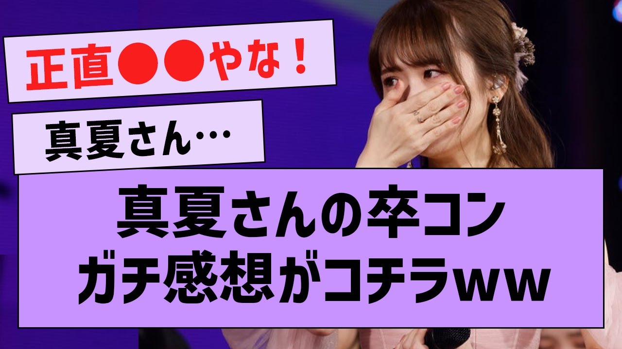 真夏さん卒コンのガチ感想がコチラ!【坂道オタ反応集・乃木坂46・秋元真夏 】