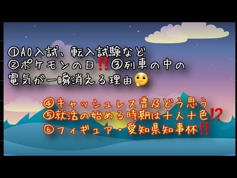 【株くん/フィギュア界】①AO入試、転入試験など②ポケモンの日‼️③列車の中の電気が一瞬消える理由🤔④キャッシュレスの普及はどう思うか⑤就活の始める時期は十人十色⁉️⑥フィギュア・愛知県知事杯、面白い