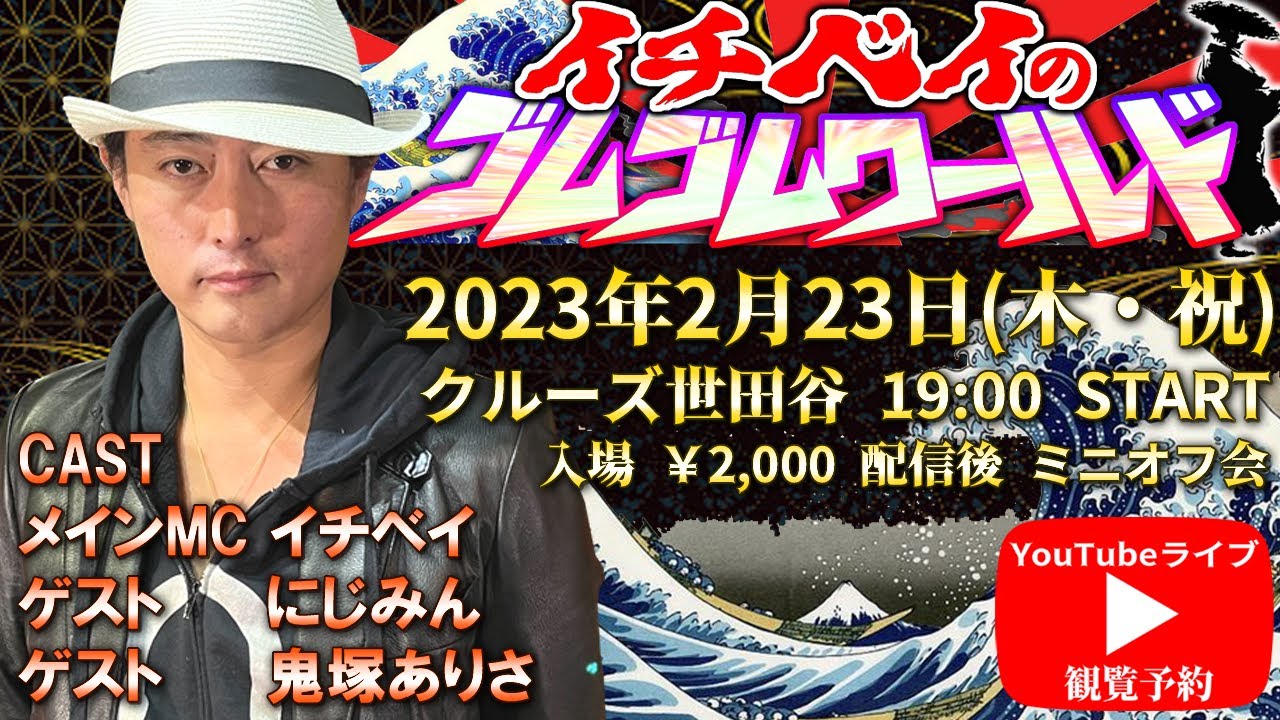 『イチベイのゴムゴムワールド』岡本一兵衛  お金の話し 日本円に価値の保証は? にじみん 鬼塚ありさ 芸能界情報 ゴム人間 イチベエ Ichibei 緊急放送システム タレント クルーズTV 916