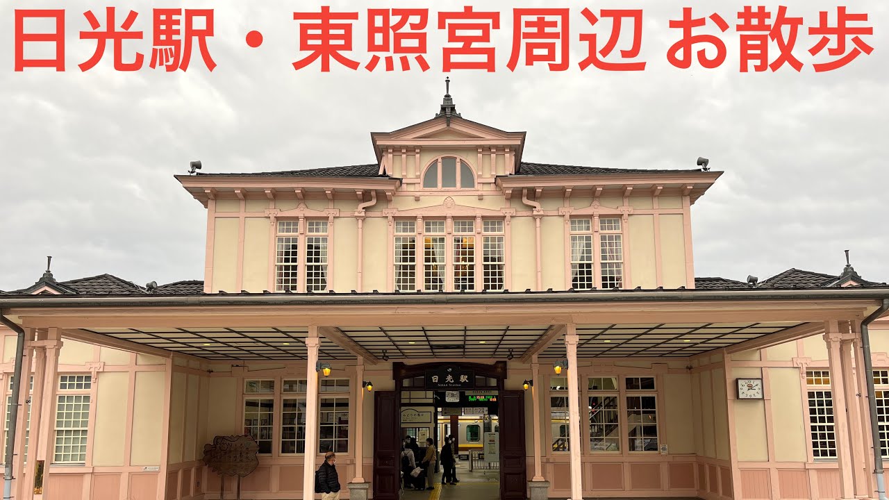 ［冬の日光 日帰り旅②］栃木県日光市 日光駅・日光東照宮周辺 ぶらり散歩ライブ 2023.1.21【おり】