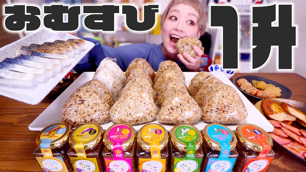 【大食い】米1升のおにぎり食べきるまで終わりませんライブ。おにぎり食べたい！【 #ご飯1升ライブ #36】【ノーカット】【MUKBANG】