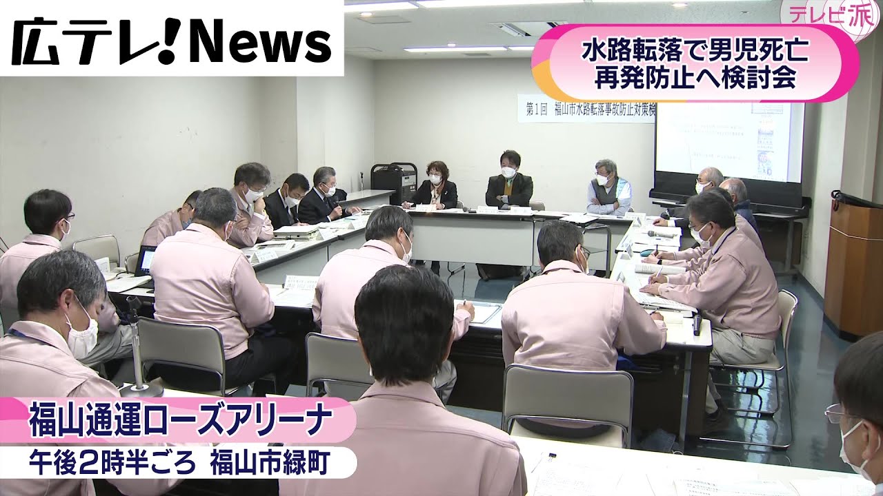 【水路転落事故】再発防止へ福山市で検討会
