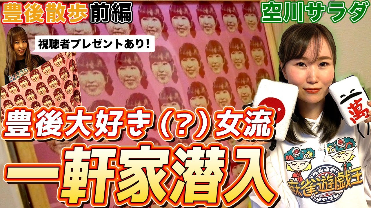 【豊後散歩】空川サラダプロの一軒家に潜入したら豊後だらけだった件…ｗ[前編]