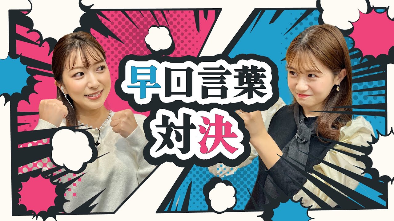 勝者はどっちだ！？今川アナVS森アナ、早口言葉で対決！