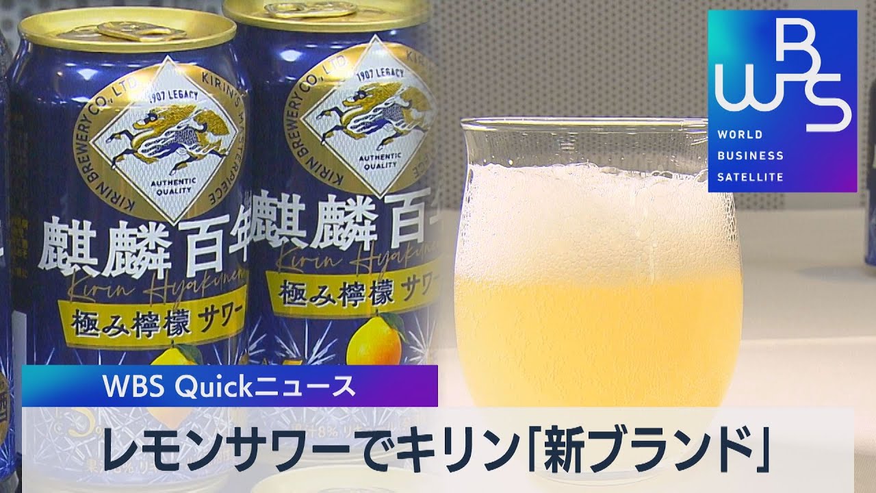 レモンサワーでキリン「新ブランド」【WBS】（2023年2月27日）