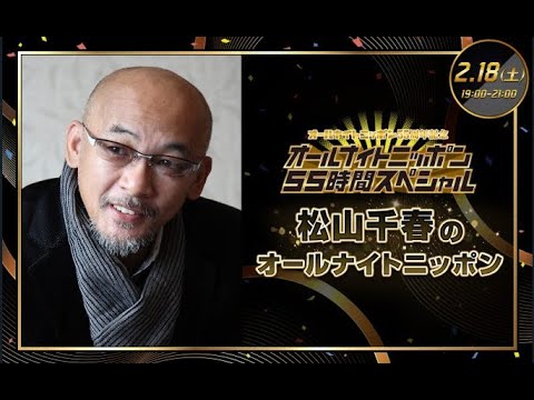 2023年02月18日 松山千春のオールナイトニッポン