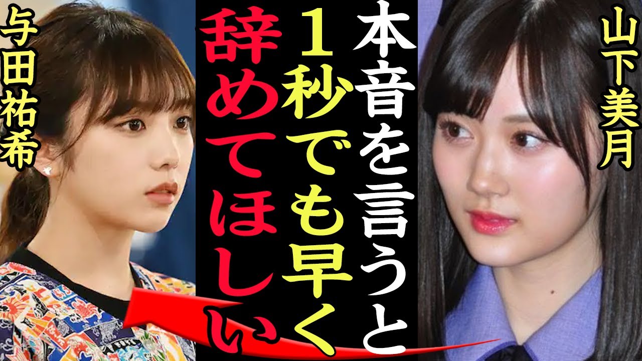 【衝撃】山下美月「与田には早く辞めてほしい」絶対に卒業したくない与田祐希と絶対に解雇したい事務所の争いに一同驚愕【乃木坂46】