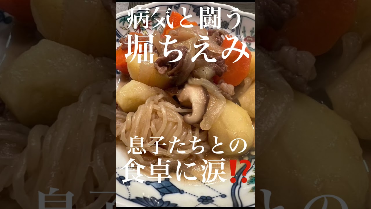 病気と闘う堀ちえみ。息子たちとの涙の食卓。#Shorts