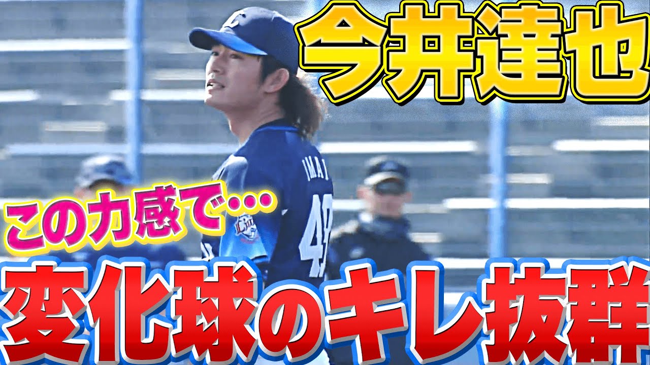 【この力感で…】今井達也『とにかく“変化球のキレが抜群”です』