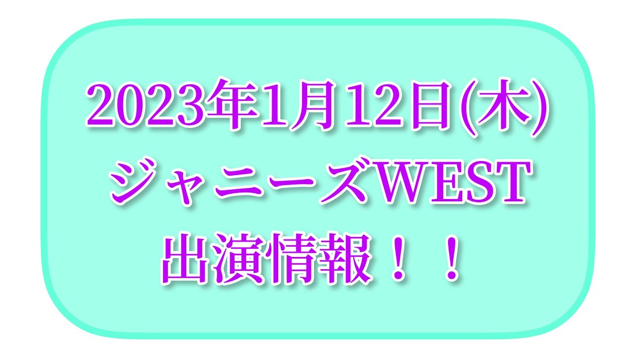 2023年1月12日(木)ジャニーズWEST出演情報！