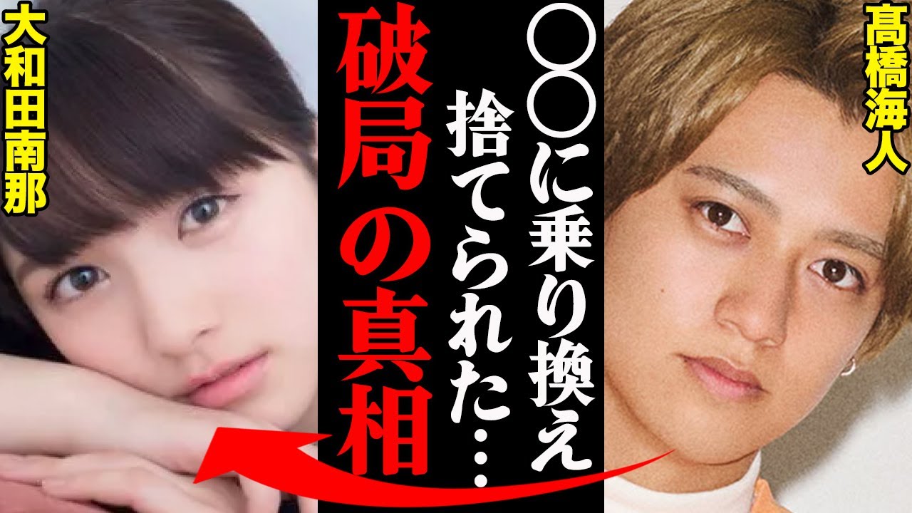 髙橋海人&大和田南那、破局理由がヤバすぎた！？「〇〇がしつこすぎて限界だった…」