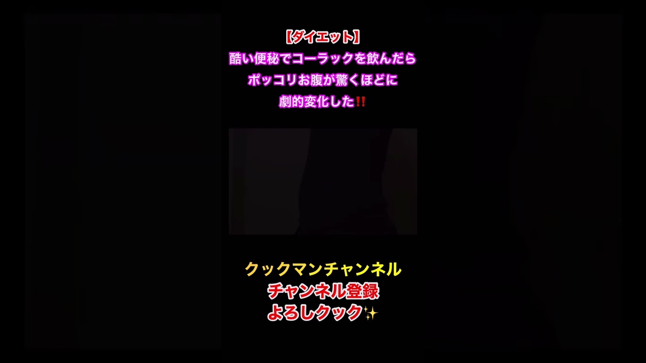 【ダイエット】酷い便秘でコーラックを飲んだらポッコリお腹が驚くほどに劇的変化した‼️#コーラック#腸活#ダイエット