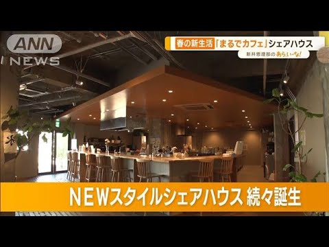 春の新生活！おしゃれ“シェアハウス”…まるで“カフェ”“リゾート”【あらいーな】(2023年3月3日)