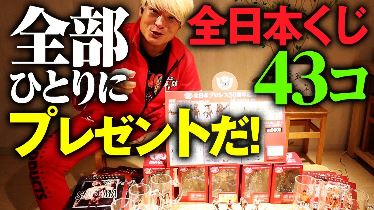 俺は要らないから全部まとめてプレゼントだ！全日本プロレスくじ43個(38,700円分)が1名様に当たる【対戦相手の3人出るまで帰れま10】購入商品をプレゼント！2.21全日本対抗戦はABEMA PPV