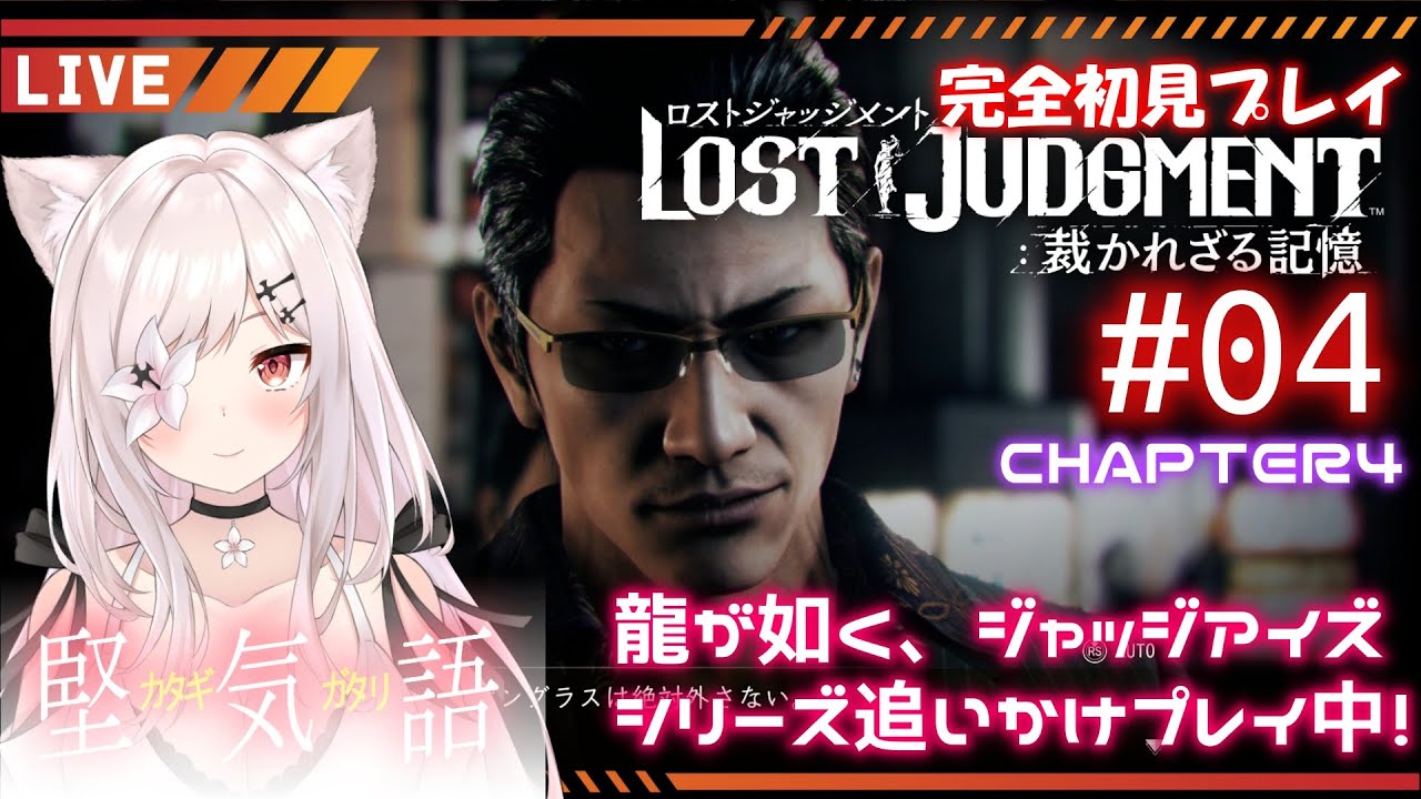 【LOST JUDGEMENT/完全初見】#04 堅気語 続・キムタクが如く【猫紅ぜろ/Vtuber】