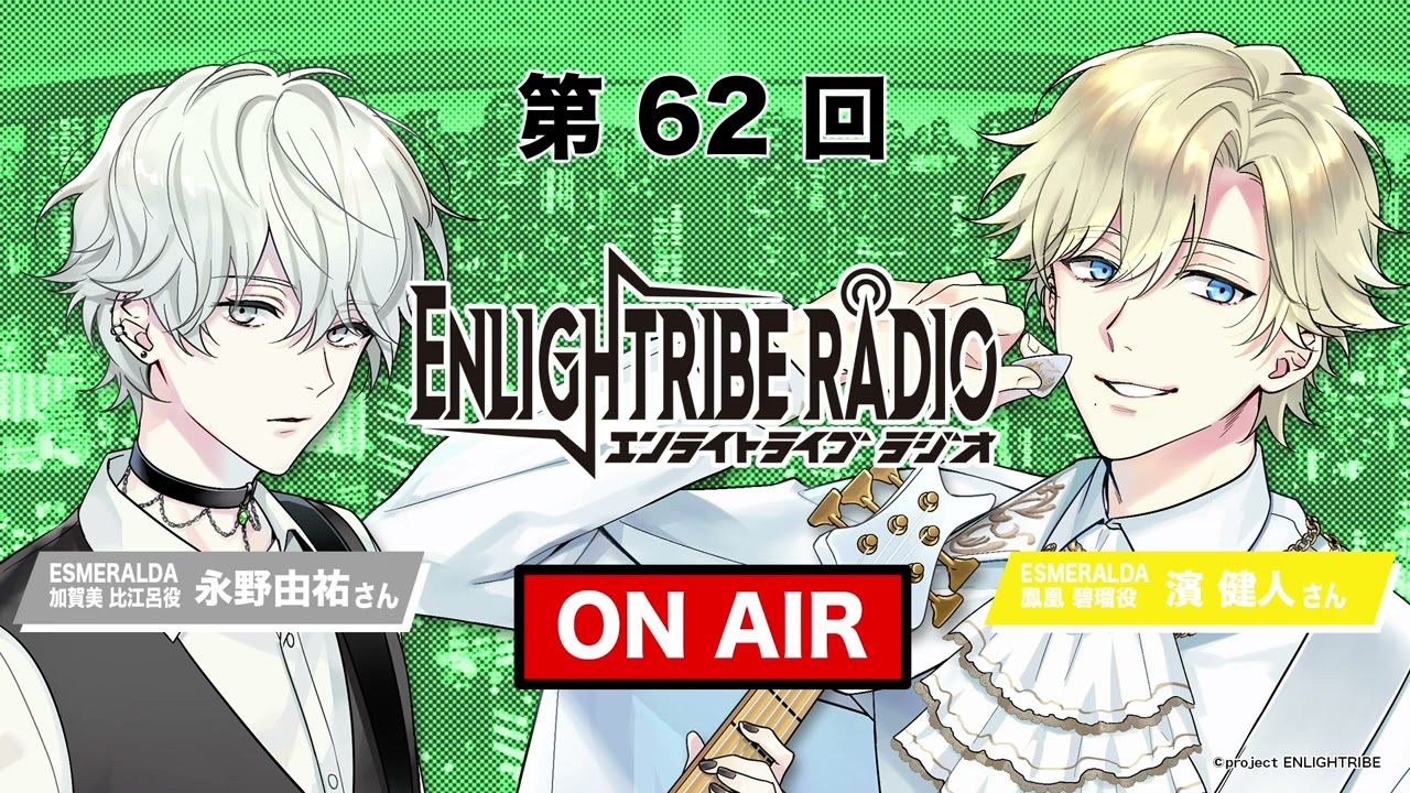 ENLIGHTRIBE RADIO　第62回　With DRAMA