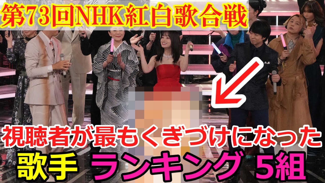 第73回NHK紅白歌合戦 視聴者が最もくぎづけになった歌手は誰⁉ランキング５組