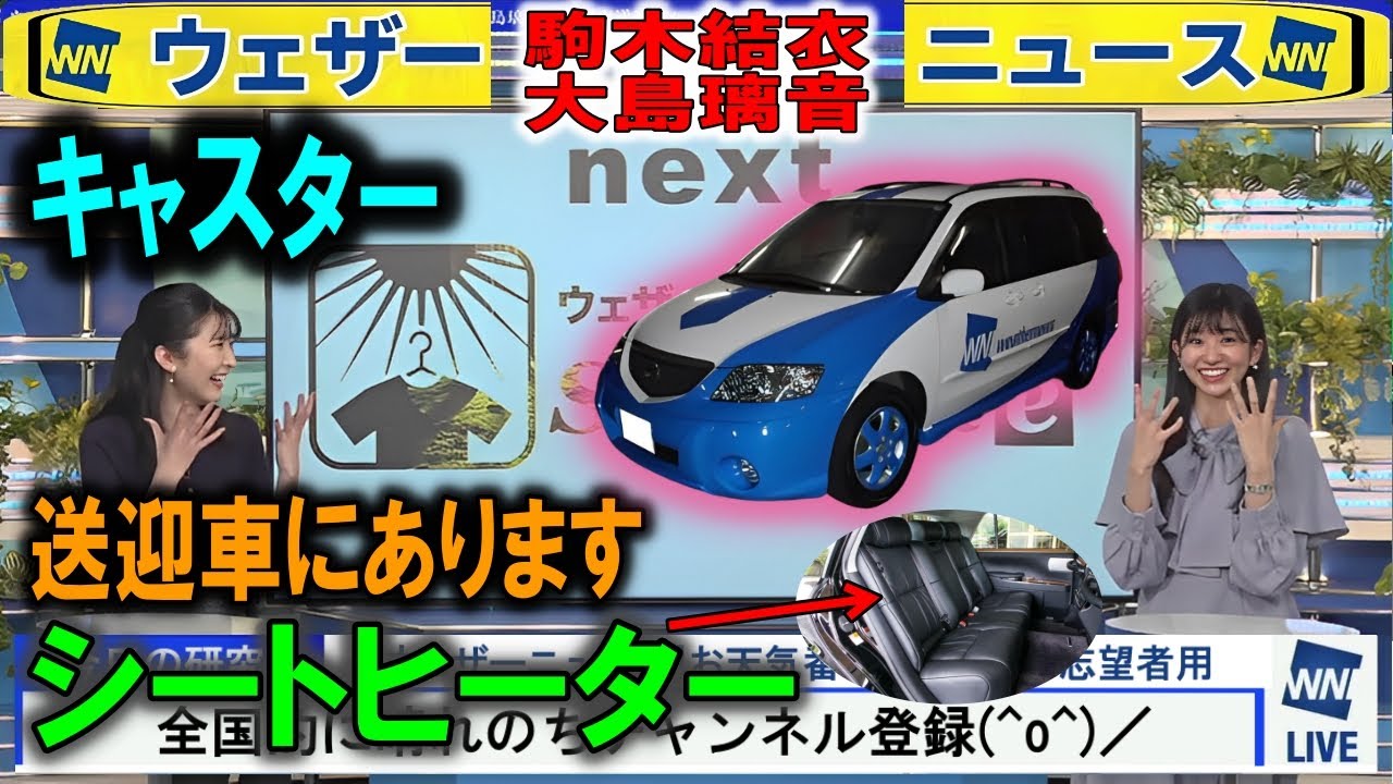 キャスター車にシートヒーター #大島璃音 #ウェザーニュース