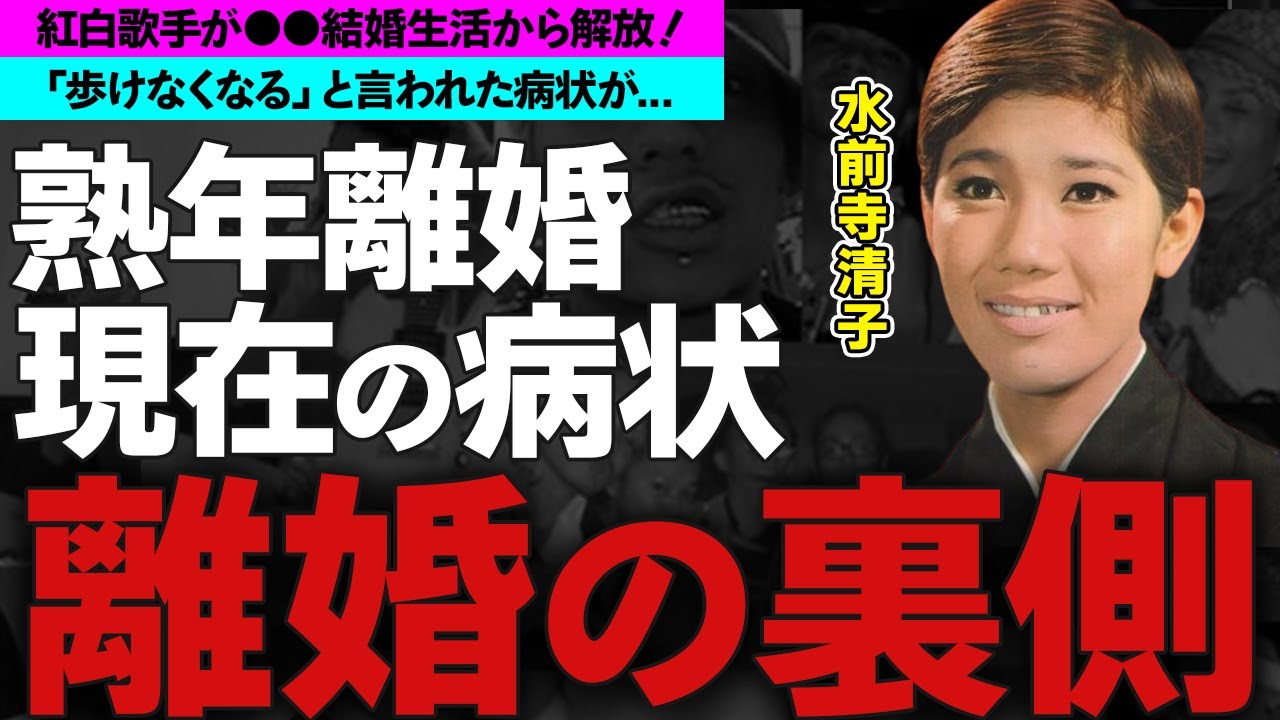 水前寺清子の元夫との熟年離婚の真相に一同驚愕！２２年連続で出場した紅白歌手を突如襲った病魔の正体...「歩けなくなる」と言われた病状に涙腺崩壊...