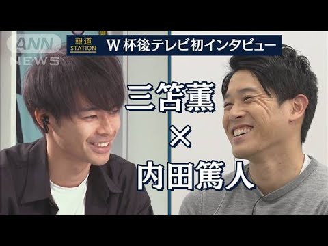 三笘薫「泣きすぎた」“W杯後テレビ初インタビュー”　悔しさ胸に高みへ《前回よりも中心的存在に》インタビュアー 内田篤人(2023年2月9日)