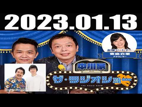 2023 01 13  中川家　ザ・ラジオショー東島衣里（ニッポン放送アナウンサー）　ゲスト：空気階段