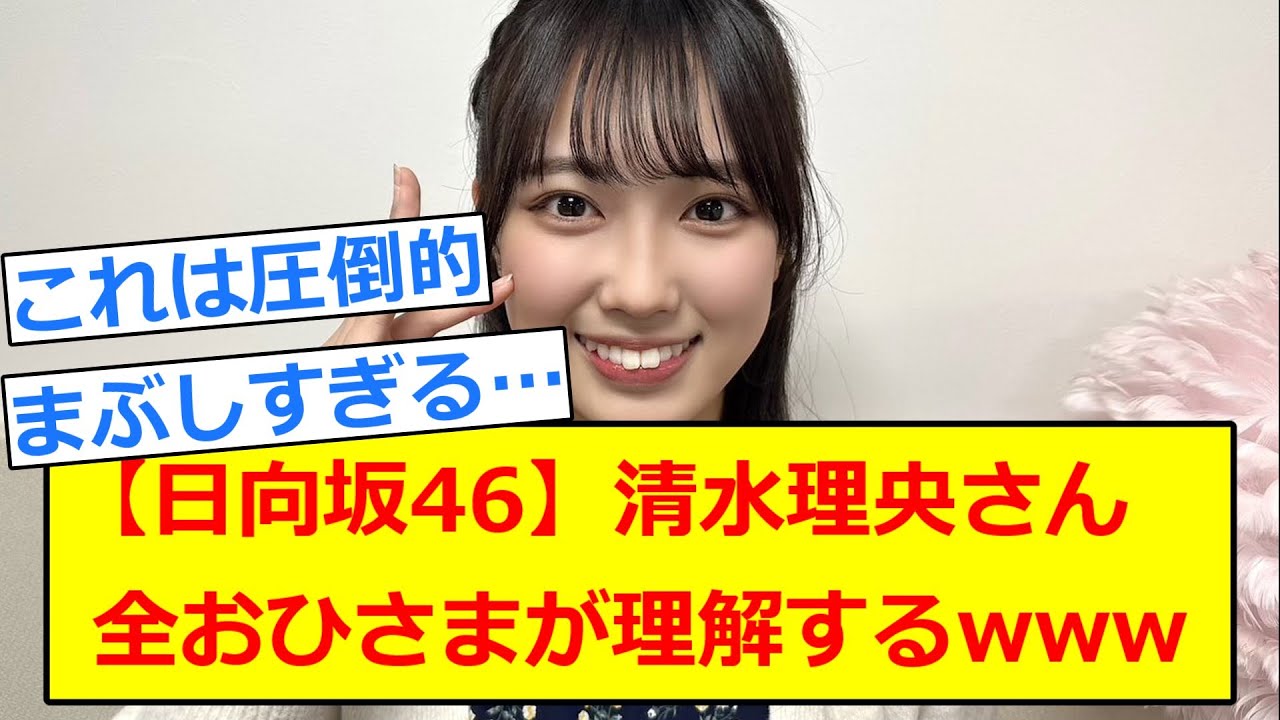 【日向坂46】清水理央さん　全おひさまが察するほどの圧倒的なあれのオーラを放ってしまうwwww【5chまとめ】