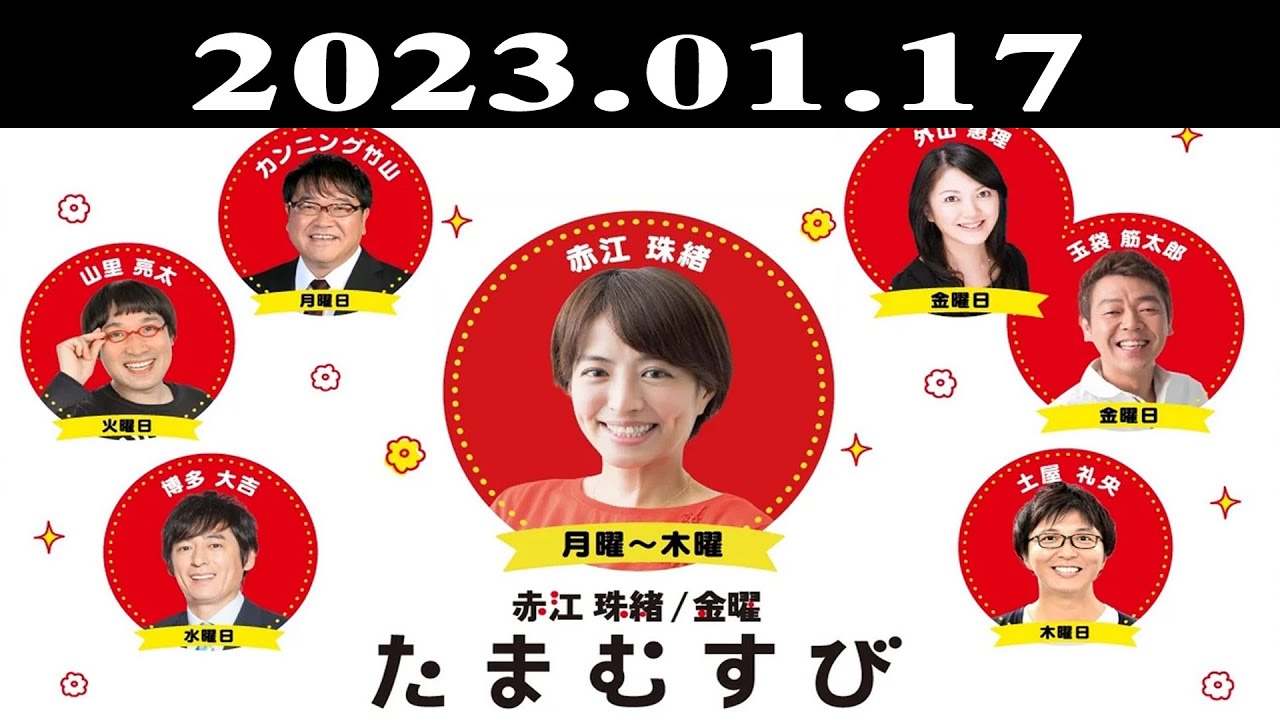 『赤江珠緒たまむすび』出演者 : 赤江珠緒/山里亮太 2023.01.17