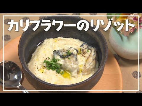 【1分動画】カロリー・糖質が控えめでヘルシー♪「カリフラワーのリゾット」【らくらくおしゃレシピ】