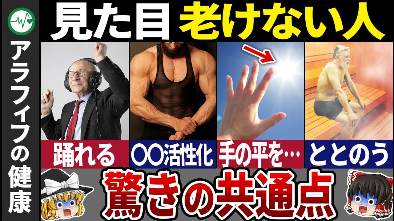 【40代50代】知らなきゃヤバい！いつまでも若々しい人の特徴12選【ゆっくり解説】