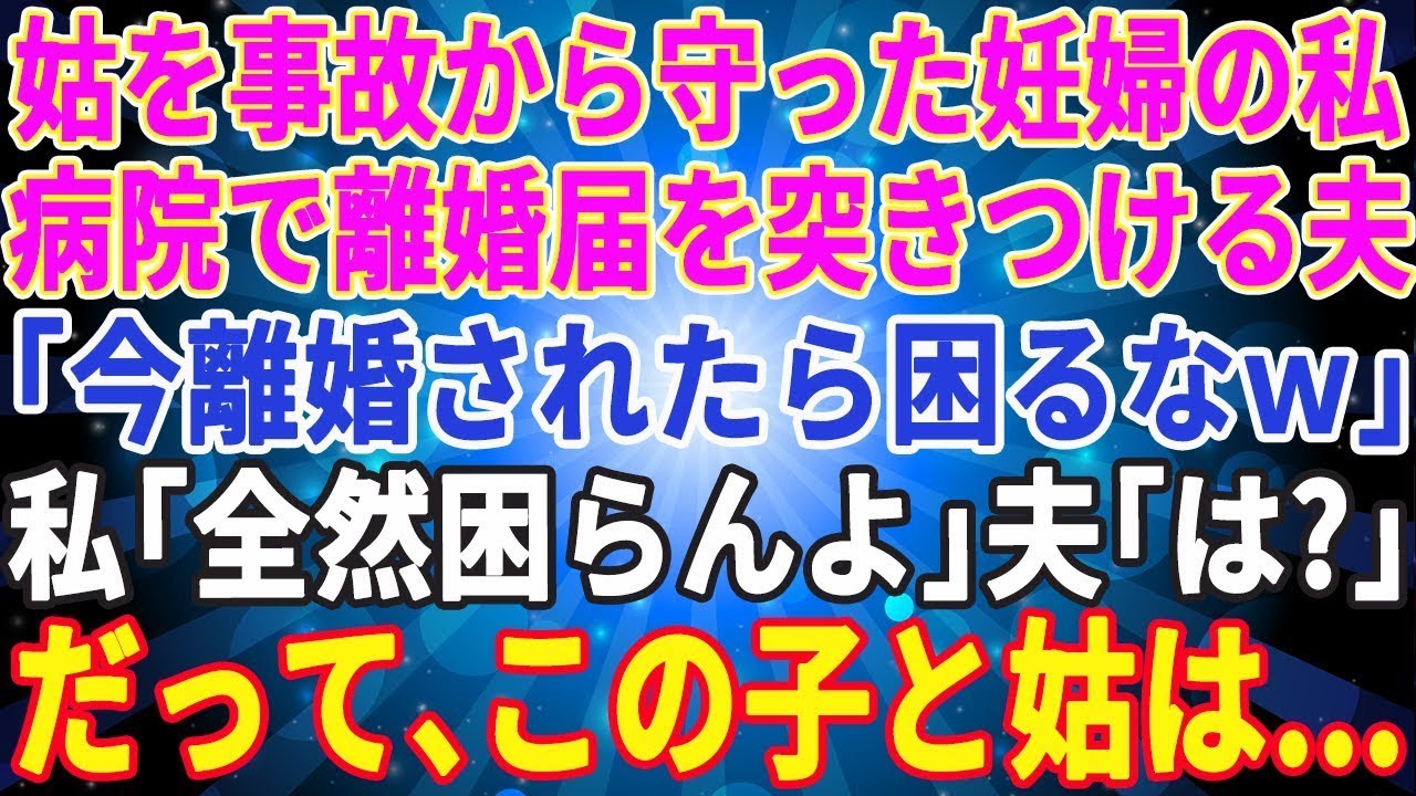 【スカッとする話】身代わりで義母を事故から守った妊婦の私に病院で離婚届を突きつけてきた夫「母さん守ったって子供産まなければ離婚！離婚されたら困るだろｗ』私「全然困らん」喜んで役所へ行くと【総集編】