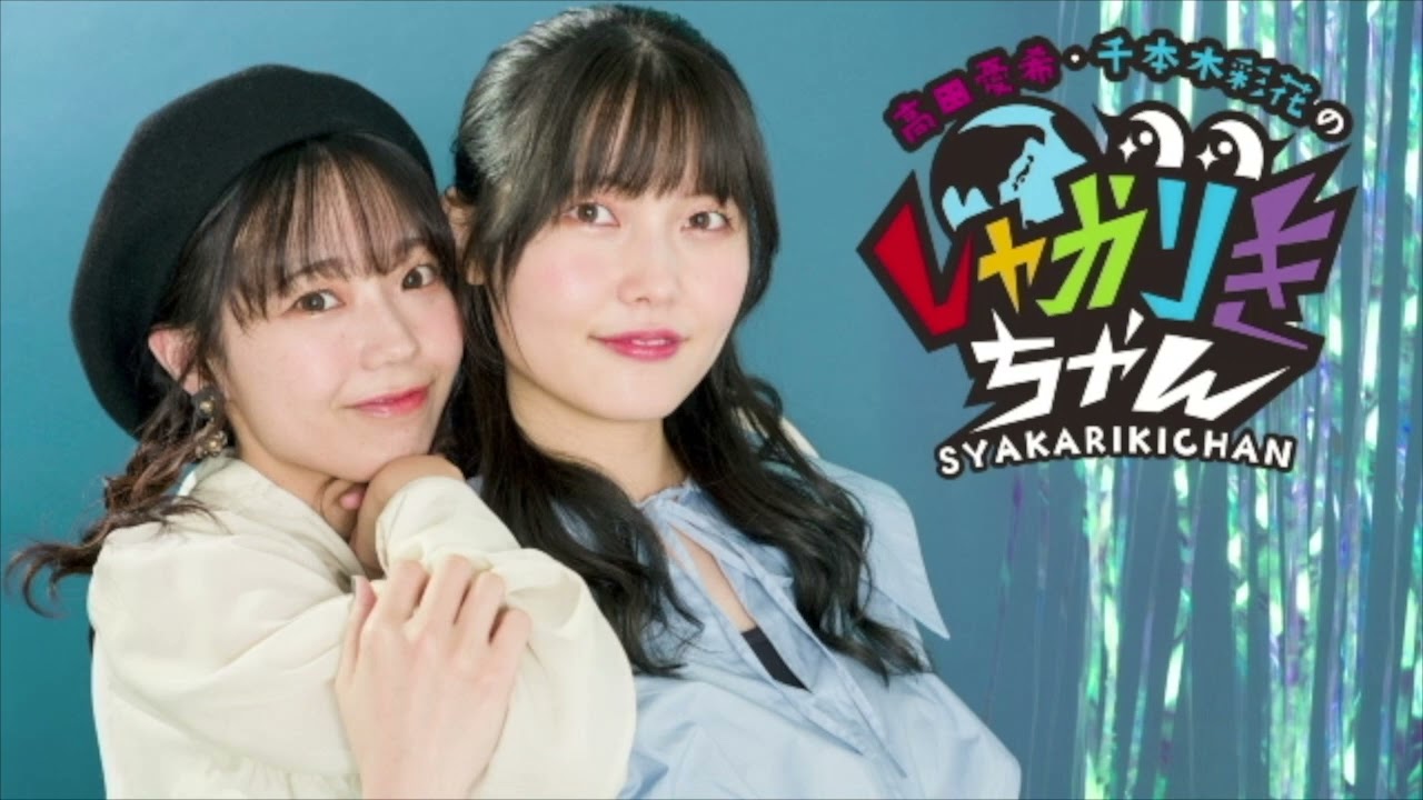 いにしえのお便りたちを掘り起こします！ 高田憂希・千本木彩花のしゃかりきちゃん 第185回