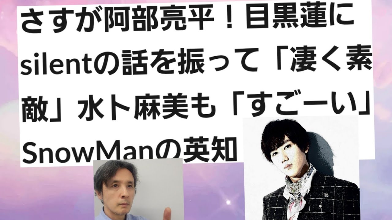 さすが阿部亮平！目黒蓮にsilent話を振って「凄く素敵」水卜麻美も…SnowManの英知