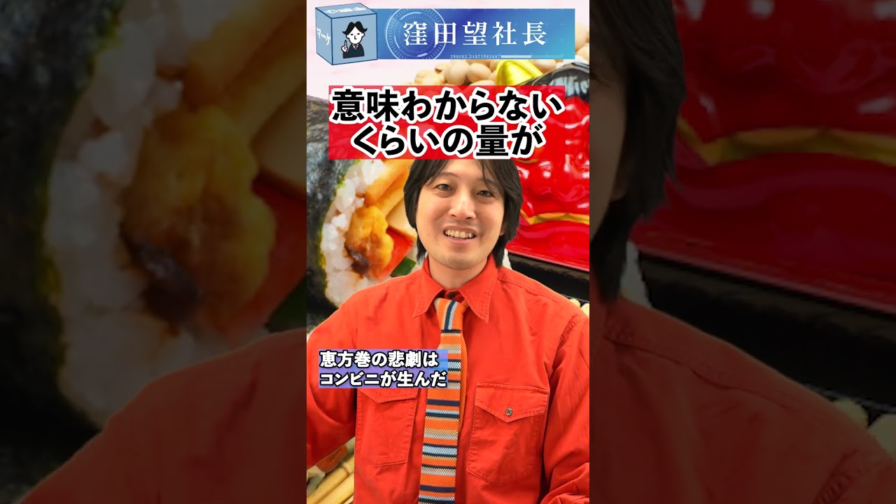恵方巻の悲劇はコンビニが生んだ