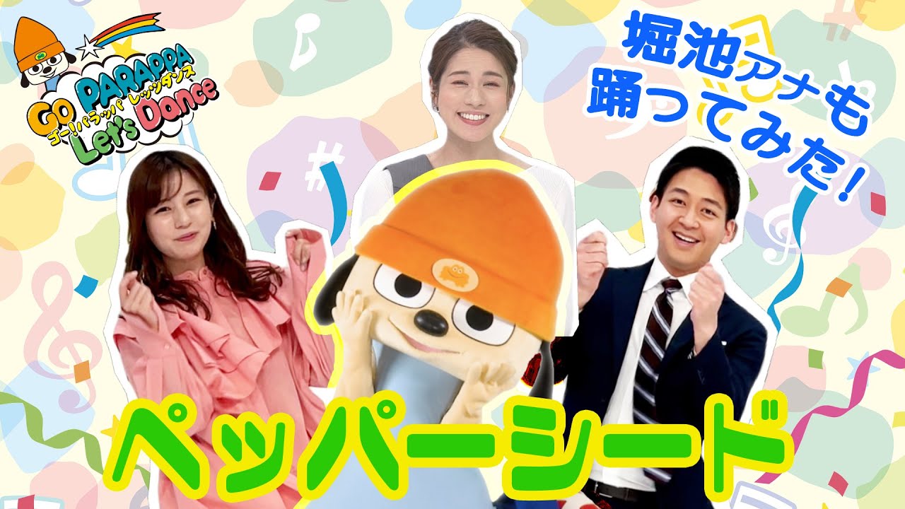 【レッツダンス】「ペッパーシード」でアクセント！堀池アナも踊ってみたら…