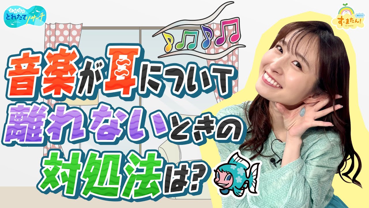 音楽が耳について離れない時の対処法は？／とれたてリサーチ
