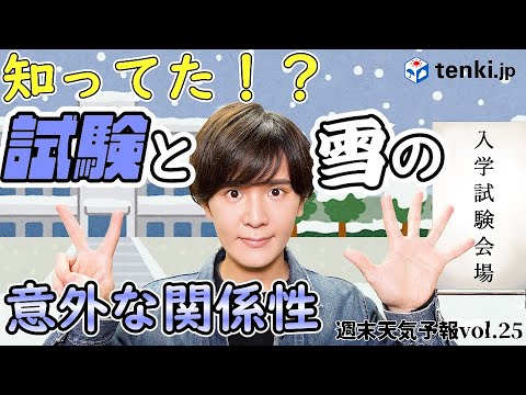 大学入学共通テスト！毎年雪が降りやすいって本当！？【週末天気予報 vol.25】