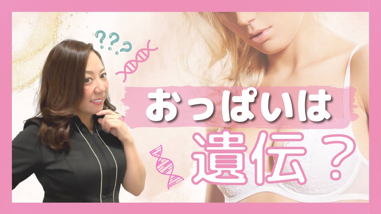 おっぱいの神様が語る【おっぱいの遺伝】ってあるの⁉️@ぱいチャン
