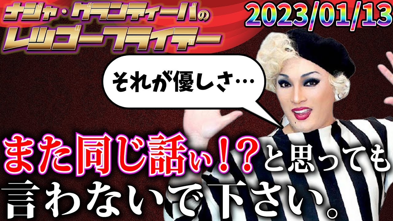 【公式】2023.01.13 ナジャ・グランディーバのレツゴーフライデー