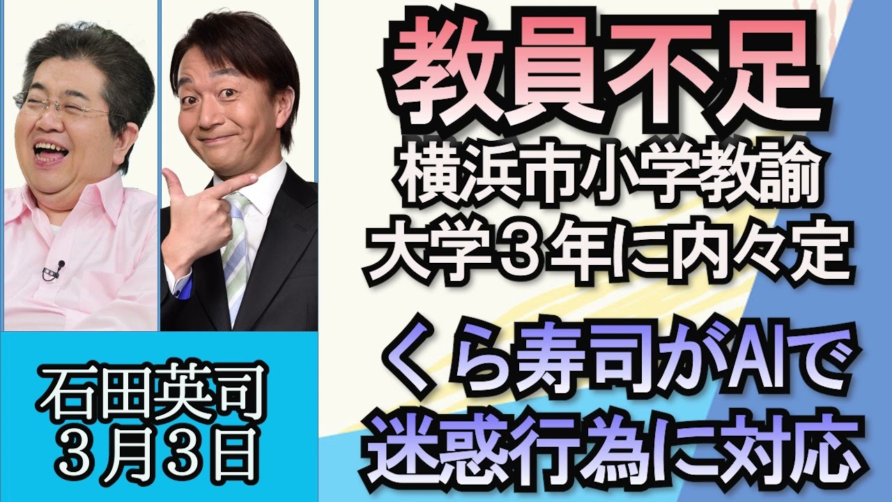 石田英司「教員不足、横浜市の小学教諭採用、大学三年で内々定へ」「パチンコメーカーの西陣が廃業約70年の歴史に幕」「くら寿司が「AIカメラ」を全店舗に導入　相次ぐ迷惑行為対策に」３月３日